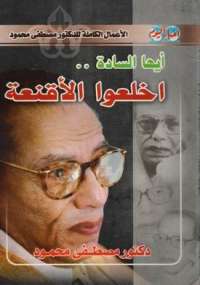 أيها السادة اخلعو الأقنعة